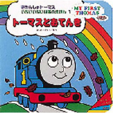 トーマスとおてんき