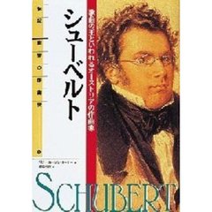 シューベルト　歌曲の王といわれるオーストリアの作曲家