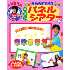 小林雅代のかならずできるベストパネルシアター