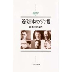近代日本のアジア観