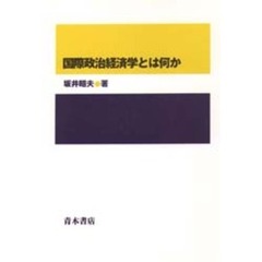 国際政治経済学とは何か