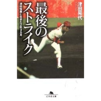 最後のストライク　津田恒美と生きた２年３カ月（文庫本）