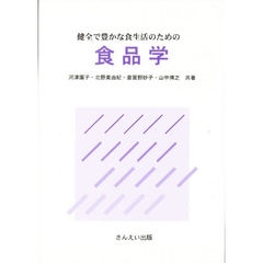 健全で豊かな食生活のための食品学