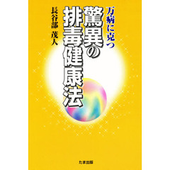 万病に克つ驚異の排毒健康法
