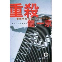 重殺