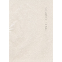 吉川幸次郎全集　　第十一巻