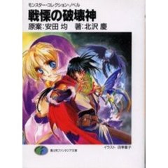 戦慄の破壊神