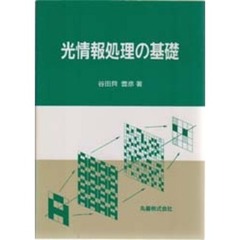 光情報処理の基礎