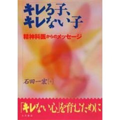 キレる子、キレない子　精神科医からのメッセージ