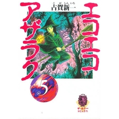 エコエコアザラク　５