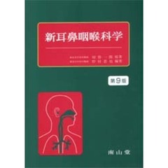 新耳鼻咽喉科学　第９版