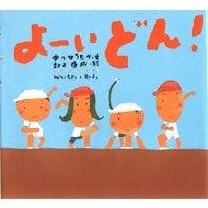 よーいどん！