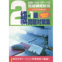 日商ワープロ技能検定試験２級・１級問題対策集　ビジネス文書科目