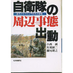 自衛隊の周辺事態出動　新ガイドライン下のその変貌