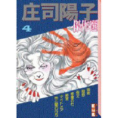 庄司陽子傑作選　４