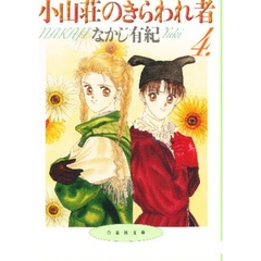 小山荘のきらわれ者　第４巻