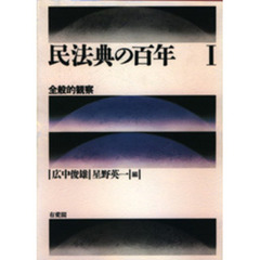 民法典の百年　１　全般的観察