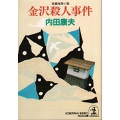 金沢殺人事件
