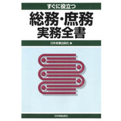 すぐに役立つ総務・庶務実務全書