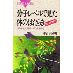 分子レベルで見た体のはたらき　いのちを支えるタンパク質を視る