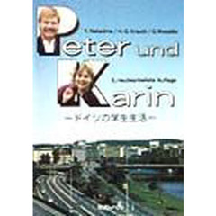 ペーターとカーリン　ドイツの学生生活　３訂版
