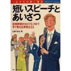 短いスピーチとあいさつ　１分でも印象に残る　冠婚葬祭からビジネスまですぐ使える実例２２３