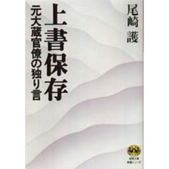 上書保存　元大蔵官僚の独り言