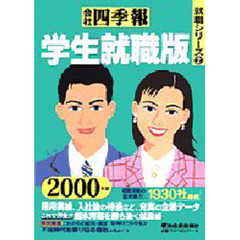 会社四季報学生就職版　２０００年版