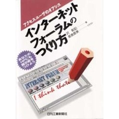 インターネットフォーラムのつくり方　アクセスユーザのオアシス　あなたのＨＰにも掲示板をつけよう