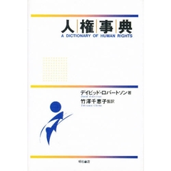 人権事典