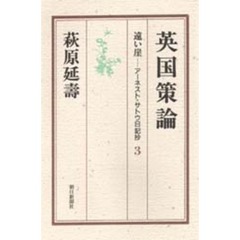 遠い崖　アーネスト・サトウ日記抄　３　英国策論