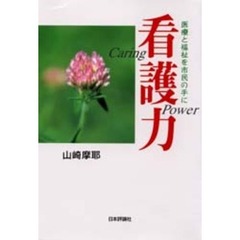 看護力　医療と福祉を市民の手に