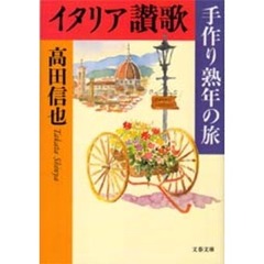 イタリア讃歌　手作り熟年の旅