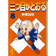 三つ目がとおる　８