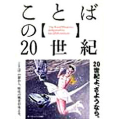 ことばの２０世紀　１２８人のイラストレーターによる２０世紀〈ことば〉美術館