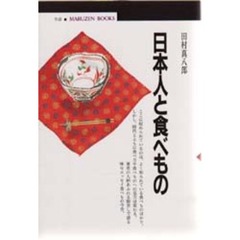 日本人と食べもの