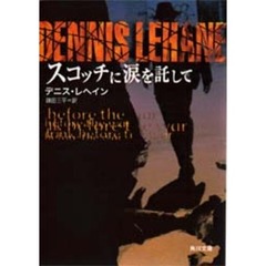 スコッチに涙を託して