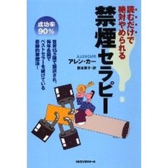 読むだけで絶対やめられる禁煙セラピー