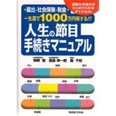 人生の節目手続きマニュアル　一生涯で１０００万円得する！！！　届出・社会保険・税金　複雑な手続きがひとめでわかるすぐれもの！