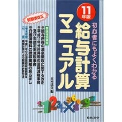 給与計算マニュアル　初心者にもよくわかる　１１年版　実物書式例と豊富な図解入