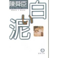 白い泥
