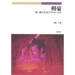 剣豪　剣一筋に生きたアウトローたち