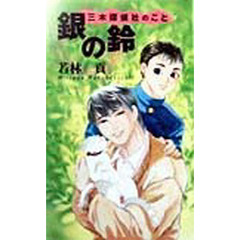 三木探偵社のこと銀の鈴