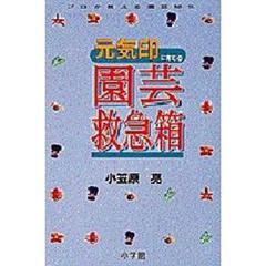 元気印に育てる園芸救急箱