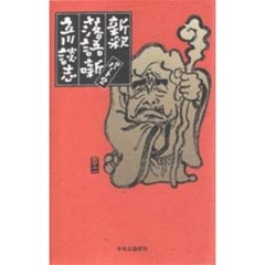 新釈落語咄　パート２