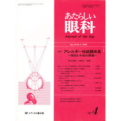 あたらしい眼科　１６－　４
