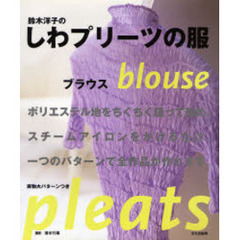 鈴木洋子のしわプリーツの服ブラウス　一つのパターンで全作品が作れます。