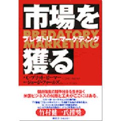 市場を獲（と）る　プレダトリー・マーケティング