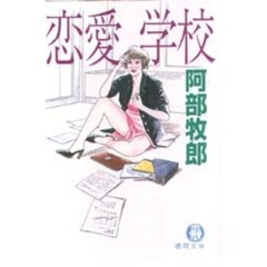 恋愛学校