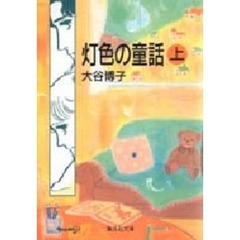 灯（あかり）色の童話　上